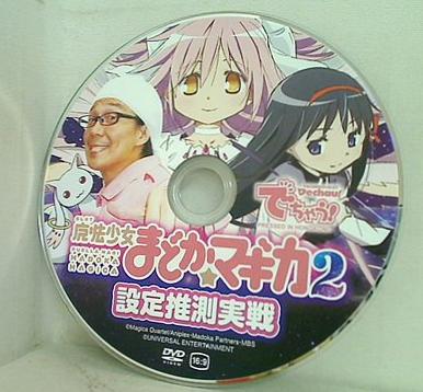 でちゃう！ 付録DVD SLOT魔法少女まどかマギカ2 設定推測実戦