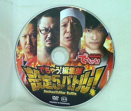 でちゃう！ 付録DVD でちゃう！編集部 設定5バトル！