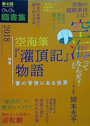 第6回 CACA 臨書展 作品集 2018