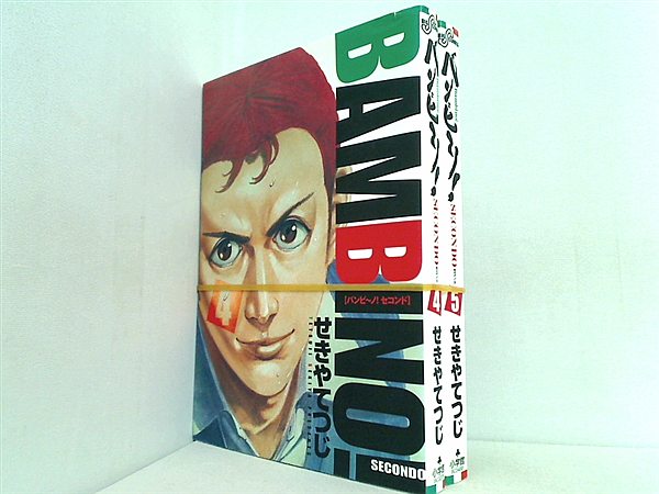 バンビ-ノ！ SECONDO ビッグコミックス せきや てつじ ４巻-５巻。