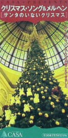 クリスマス・ソング＆メルヘン サンタのいないクリスマス