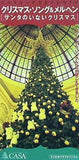 クリスマス・ソング＆メルヘン サンタのいないクリスマス