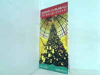 クリスマス・ソング＆メルヘン サンタのいないクリスマス