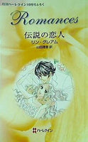 ハーレクイン・ロマンス 伝説の恋人 リン・グレアム 月刊ハーレクイン10月号ふろく