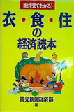 絵で見てわかる 衣・食・住の経済読本 読売新聞経済部