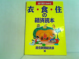 絵で見てわかる 衣・食・住の経済読本 読売新聞経済部