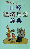 やさしい日経経済用語辞典