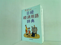 やさしい日経経済用語辞典