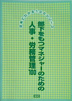部下をもつマネージャーのための人事・労務管理100 IEC