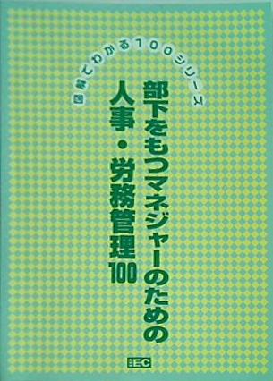 部下をもつマネージャーのための人事・労務管理100 IEC