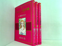 ブルボンの封印  森川 久美 １巻-３巻。