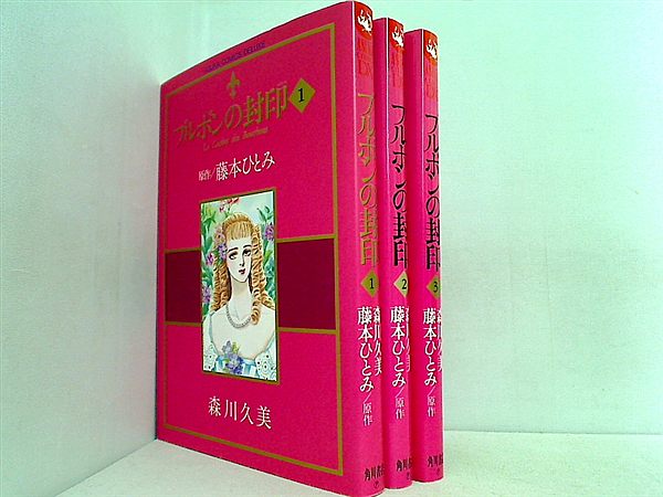 ブルボンの封印  森川 久美 １巻-３巻。