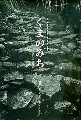 くまのみち 森 武史 吉川 和之