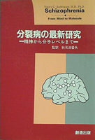 分裂病の最新研究 精神から分子レベルまで 秋元 波留夫