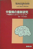 分裂病の最新研究 精神から分子レベルまで 秋元 波留夫