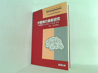 分裂病の最新研究 精神から分子レベルまで 秋元 波留夫