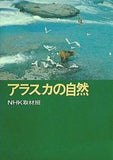 アラスカの自然 nhk取材班