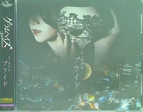 ちっぽけなプライド グラムヘイズ ライカエジソン盤