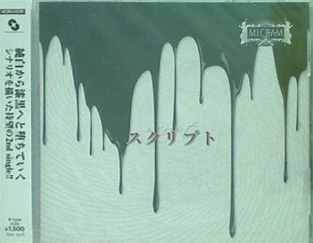 スクリプト B Type MICBAM