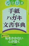 なるほど 手紙・はがき・文書事典