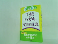 なるほど 手紙・はがき・文書事典