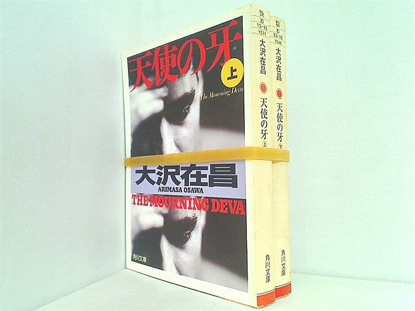 天使の牙 角川文庫 大沢 在昌 上下巻。