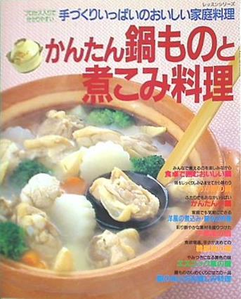 手づくりいっぱいのおいしい家庭料理 かんたん鍋ものと煮こみ料理