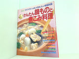 手づくりいっぱいのおいしい家庭料理 かんたん鍋ものと煮こみ料理