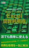 誰でもすぐに使えるExcel関数利用術