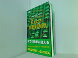 誰でもすぐに使えるExcel関数利用術