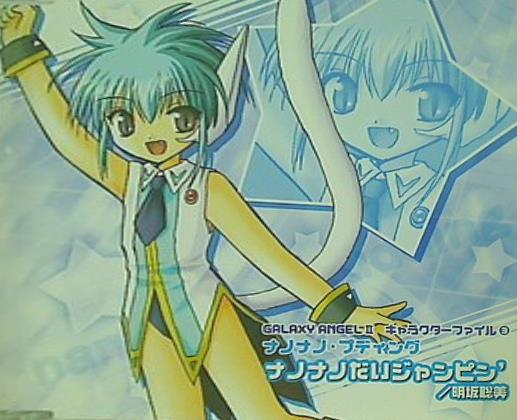 ナノナノ・プディング ナノナノだいジャンピン 明坂 聡美 ギャラクシーエンジェル