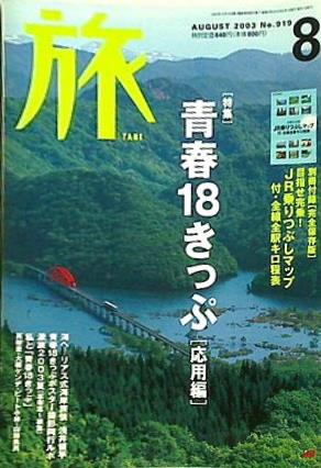 旅 2003年 8月号 no.919