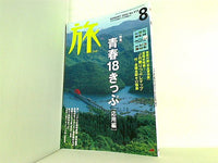 旅 2003年 8月号 no.919