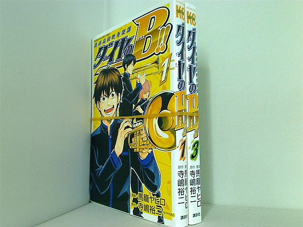 ダイヤのB！！ 青道高校吹奏楽部 講談社コミックス 馬籠 ヤヒロ 寺嶋 裕二 １巻,３巻。