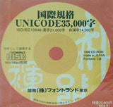 国際規格 UNICODE 35000字 フォントランド東京