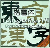 東京漢字 マッキントッシュ漢字Talk対応