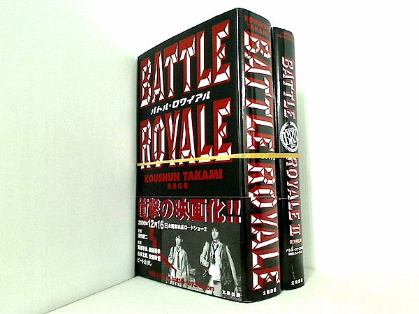 バトル・ロワイアル  高見 広春 １巻-２巻。全巻帯付属。