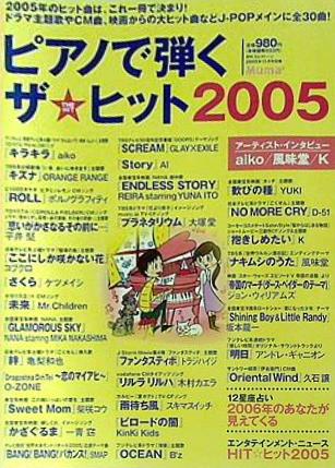 大型本 ピアノで弾くザ☆ヒット 2005 月刊エレクトーン 2005年11月号別冊 – AOBADO オンラインストア