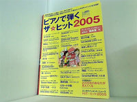 ピアノで弾くザ☆ヒット 2005 月刊エレクトーン 2005年11月号別冊