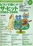 ピアノで弾くザ☆ヒット 2005-2006 月刊エレクトーン 2006年6月号別冊