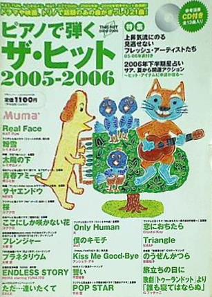 ピアノで弾くザ☆ヒット 2005-2006 月刊エレクトーン 2006年6月号別冊