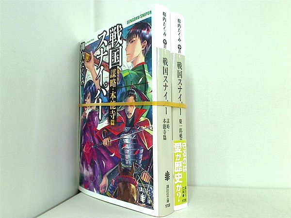 戦国スナイパー 講談社文庫 柳内 たくみ ２点。一部の巻に帯付属。