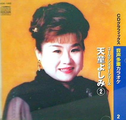 天童よしみ2 音声多重カラオケ ゴールデンスターシリーズ