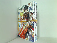 幻葬神話のドレッドノート GA文庫 鳥羽 徹 赤井 てら １巻-２巻。