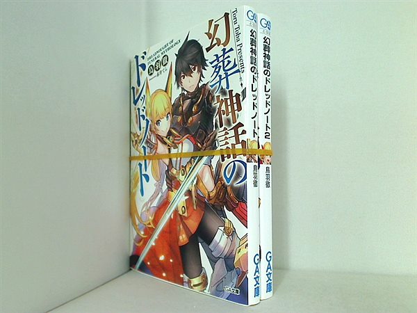 幻葬神話のドレッドノート GA文庫 鳥羽 徹 赤井 てら １巻-２巻。