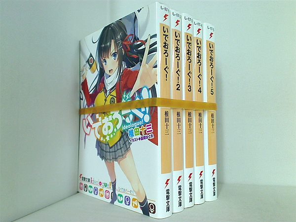 いでおろーぐ！ 電撃文庫 椎田十三 憂姫はぐれ １巻-５巻。