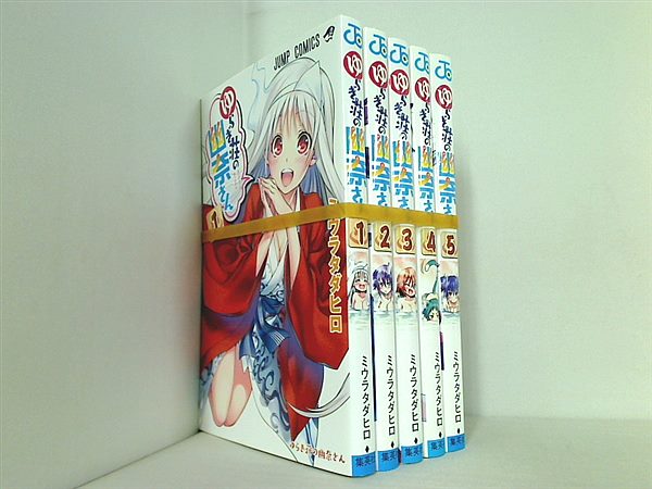 ゆらぎ荘の幽奈さん ジャンプコミックス ミウラ タダヒロ １巻-５巻。