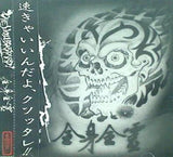 全身全霊 DIE YOU BASTARD！