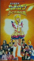 美少女戦士セーラームーン かぐや島伝説 '99スプリングスペシャルミュージカル