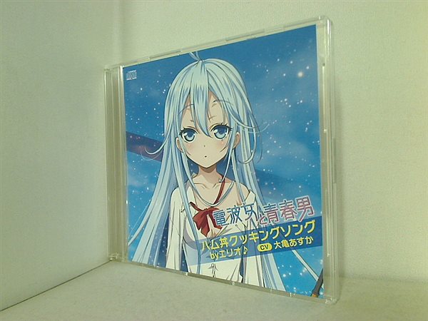 CD 電波女と青春男 ハム丼クッキングソング byエリオ♪ 大亀 あすか – AOBADO オンラインストア